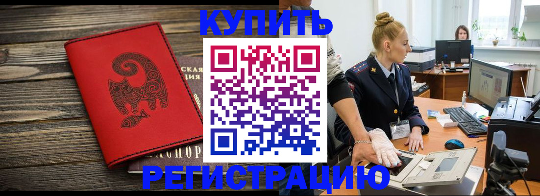 купить прописку в Елизово